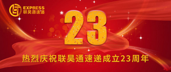 感恩 信任 堅(jiān)持——聯(lián)昊通速遞成立23周年王樹董事長致辭