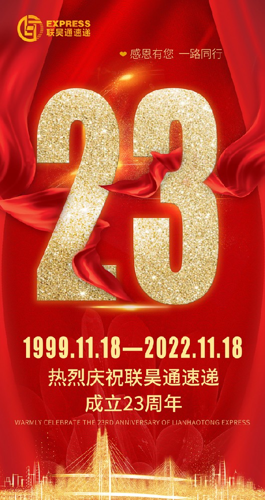 聯(lián)昊通速遞23周年 生日快樂