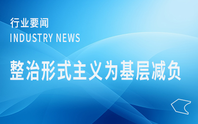 國(guó)家郵政局黨組召開會(huì)議強(qiáng)調(diào)  持續(xù)推進(jìn)整治形式主義為基層減負(fù)