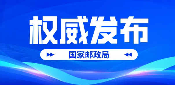 國家郵政局市場監(jiān)管司相關(guān)負責人介紹《快遞市場管理辦法》施行情況