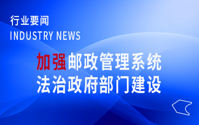 國家郵政局黨組召開學習會  不斷加強郵政管理系統(tǒng)法治政府部門建設