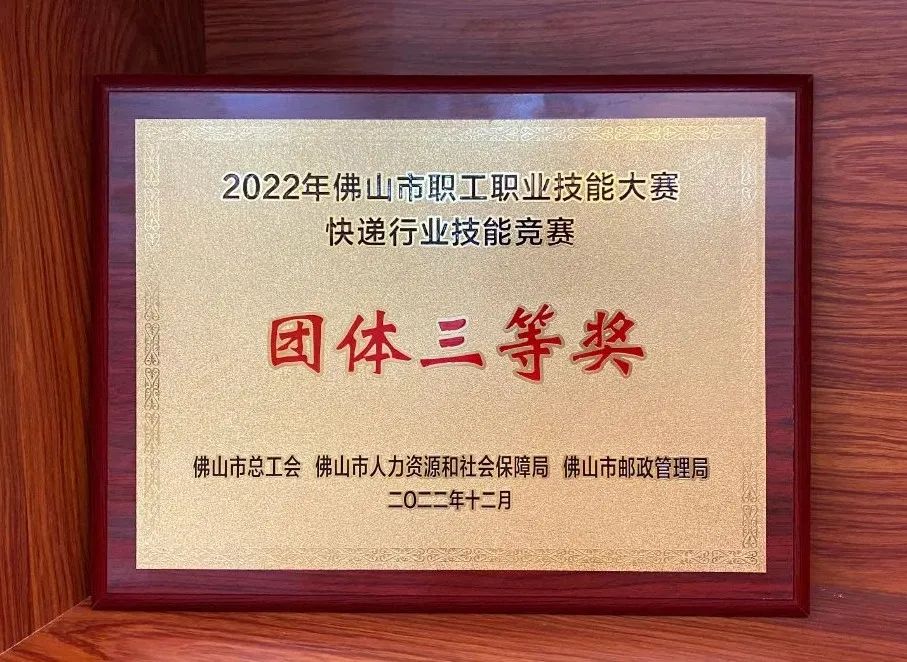 2022年佛山市快遞業(yè)職業(yè)技能競賽｜聯(lián)昊通速遞獲榮譽(yù)